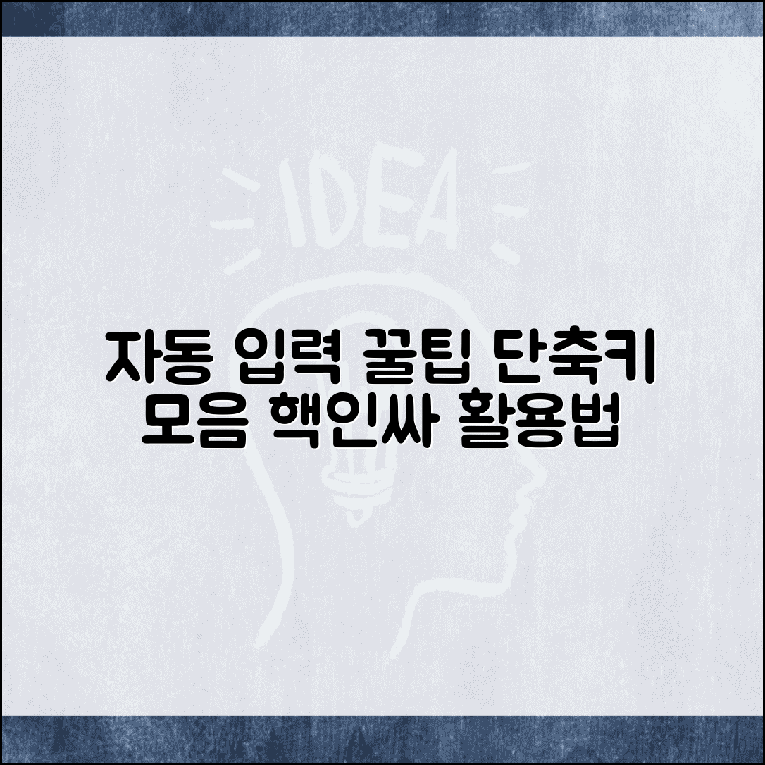 한글 상용구 자동 입력 단축키 총정리 | 반복 문구 빠른 삽입, 효율 극대화 팁