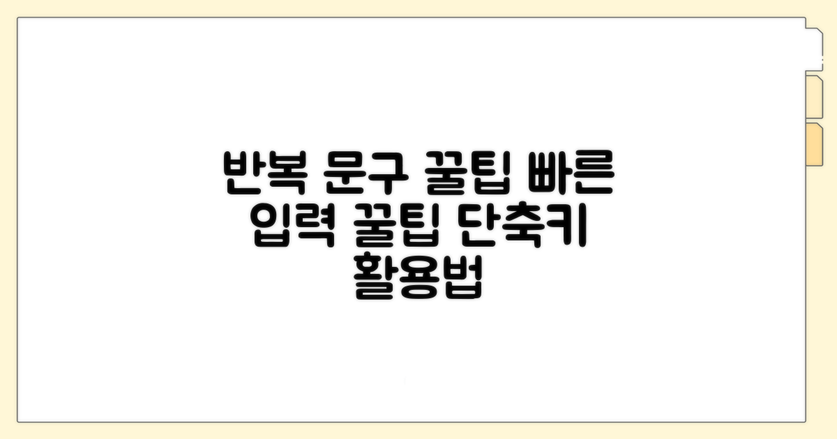 반복 문구 빠른 입력 방법