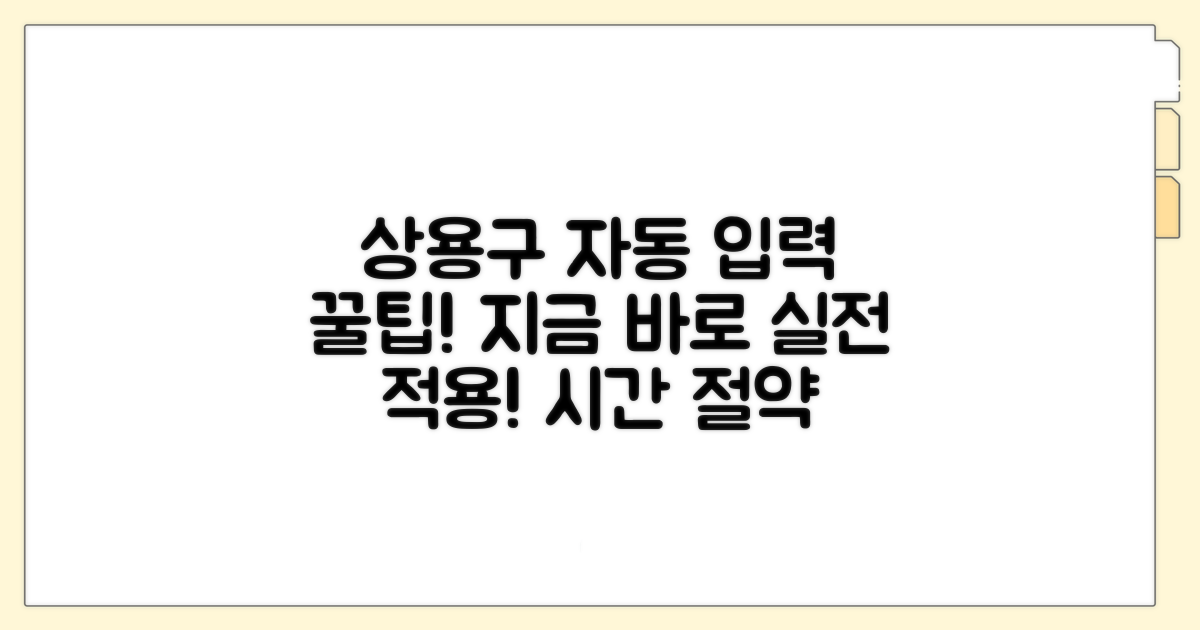 실전! 상용구 자동 입력 팁