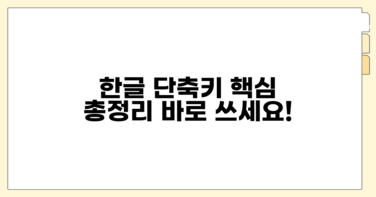 한글 상용구 단축키 핵심 총정리