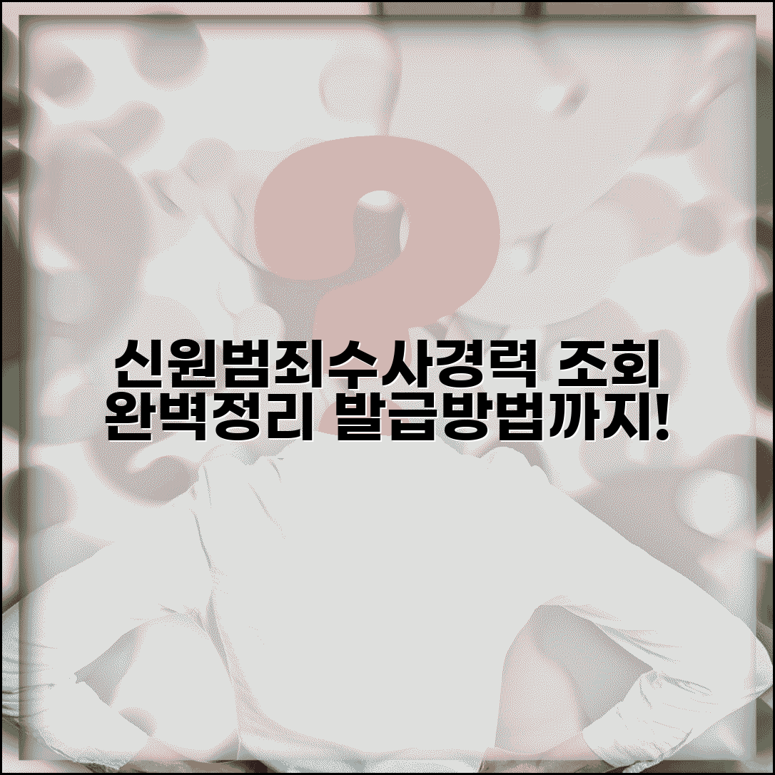 신원조회 범죄경력조회 차이 완벽정리 | 수사경력조회 차이, 조건 및 발급방법 총정리