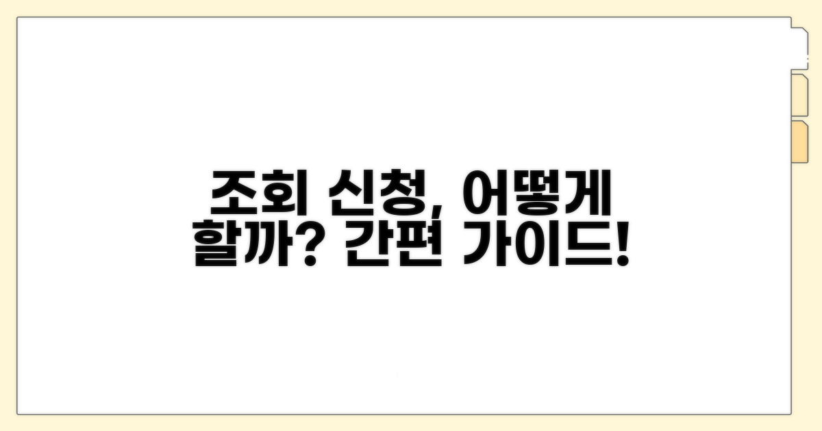 각종 조회, 어떻게 신청할까?