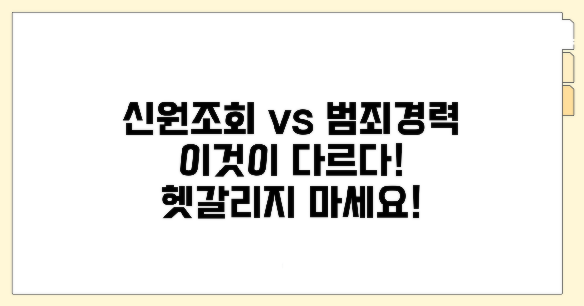 신원조회와 범죄경력 차이