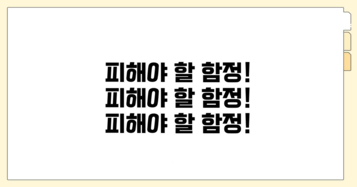 주의해야 할 함정은 무엇?