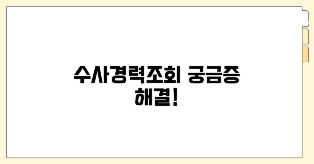 수사경력조회, 이것이 궁금해요