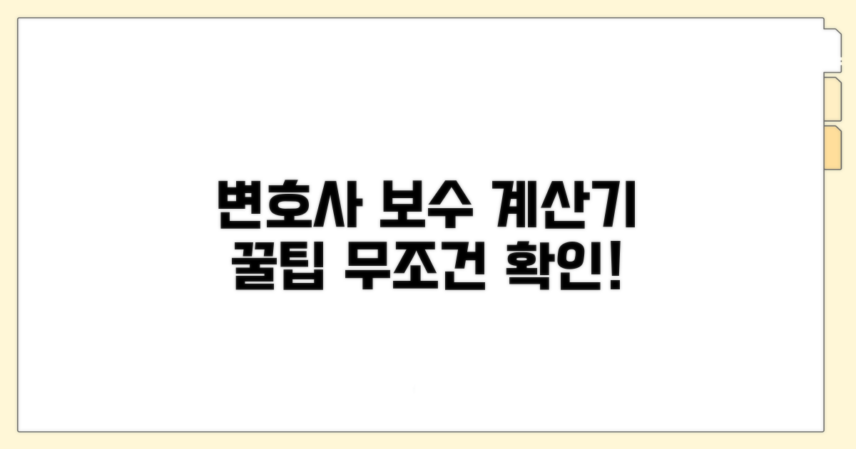 변호사보수 계산기 활용법