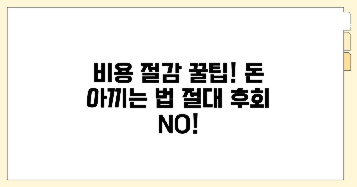 비용 절감 꿀팁과 주의점