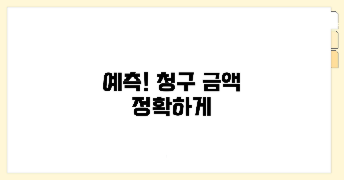 실제 청구 금액 예측하기