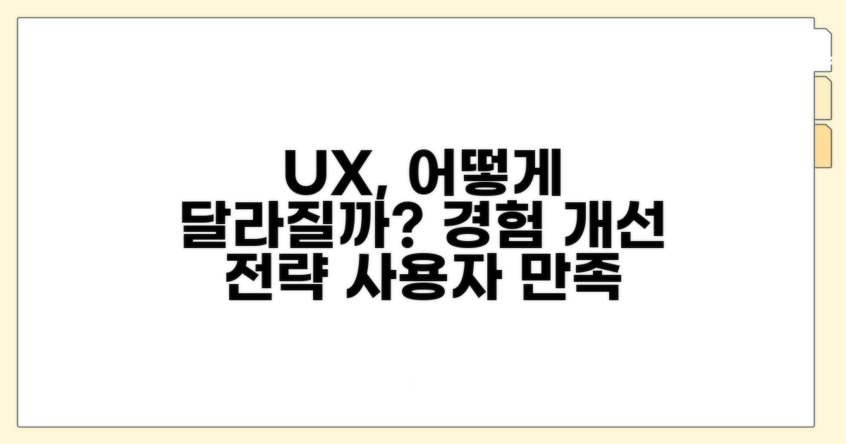 사용자 경험, 어떻게 좋아질까?
