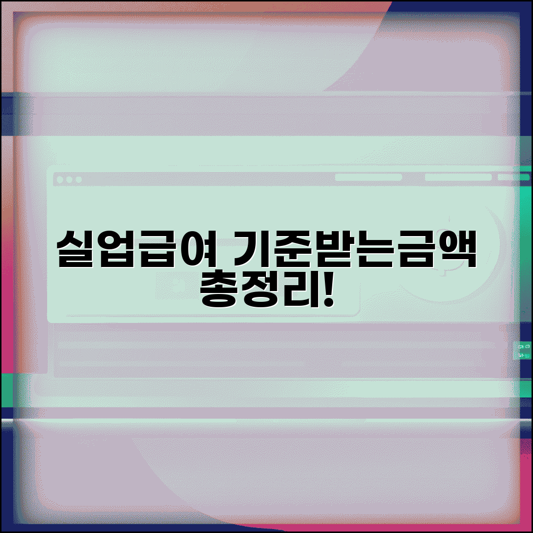 실업급여 수급 기준과 얼마나 받는지 | 상한액 하한액 최신 정보 총정리