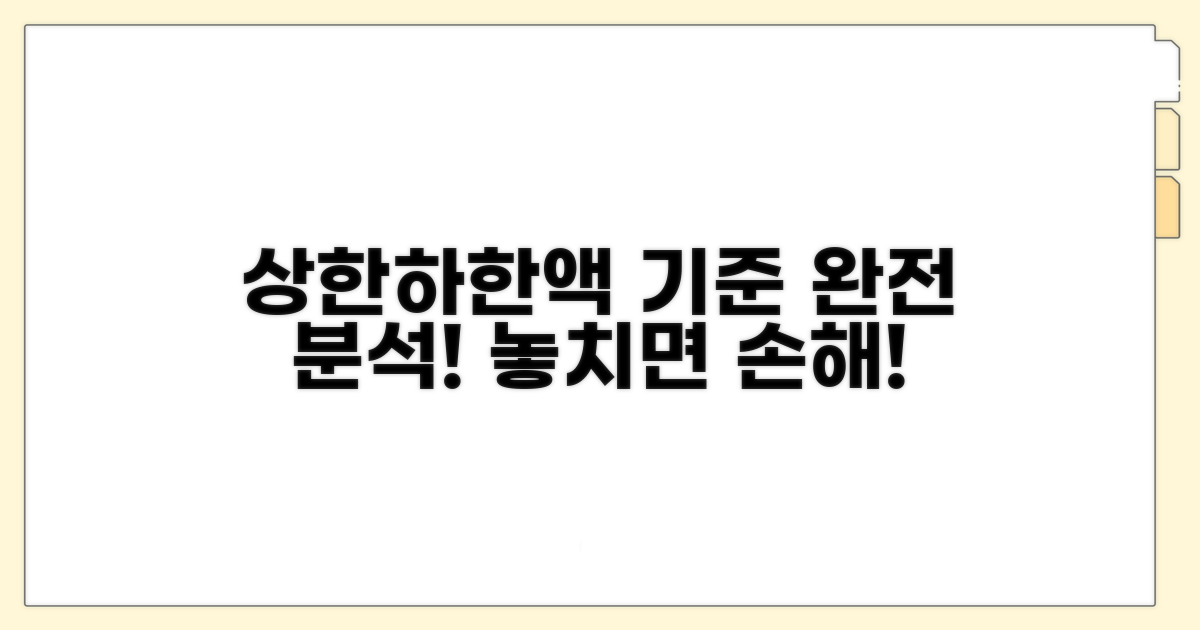 상한액과 하한액 기준 완벽 분석