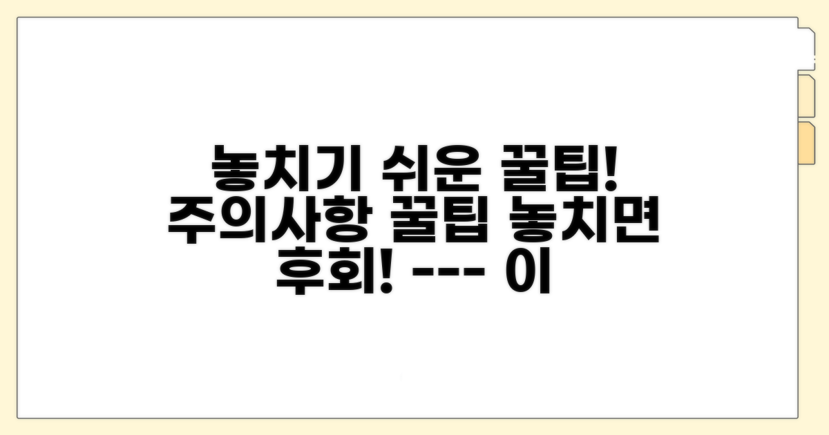 놓치기 쉬운 주의사항과 꿀팁