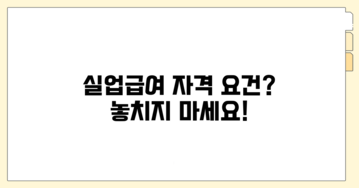 실업급여 수급 자격 요건은?