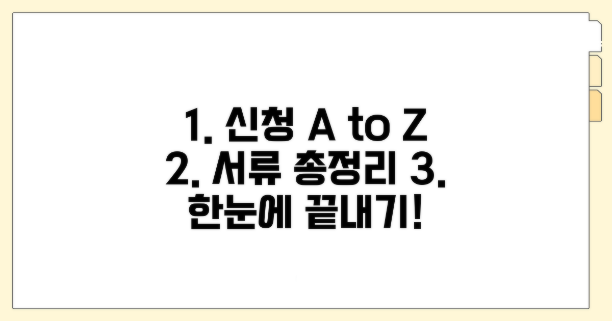 신청 방법과 필요 서류 총정리