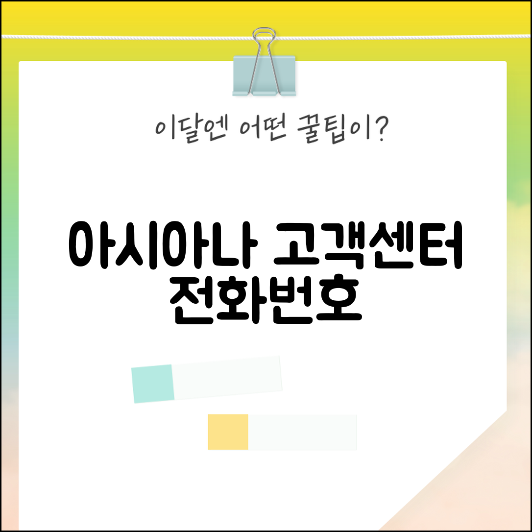 아시아나항공 고객센터 전화번호 | 아시아나 상담 번호, 예약 및 변경 문의 방법 총정리