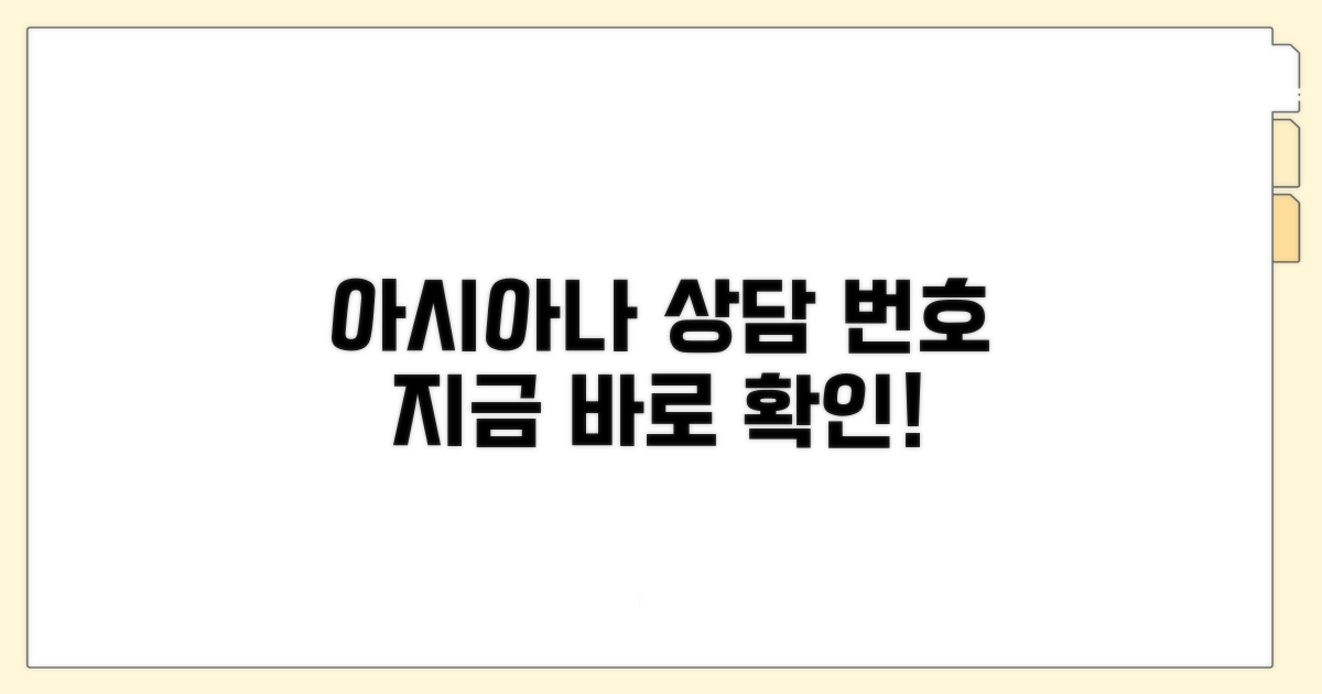 아시아나 상담 번호 확인하기