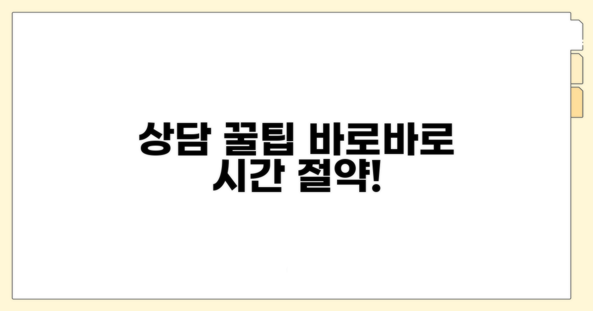 빠른 상담을 위한 꿀팁