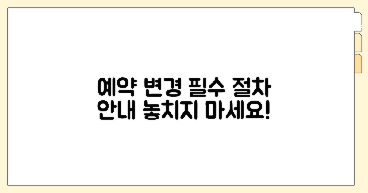 예약 변경 필수 절차 안내