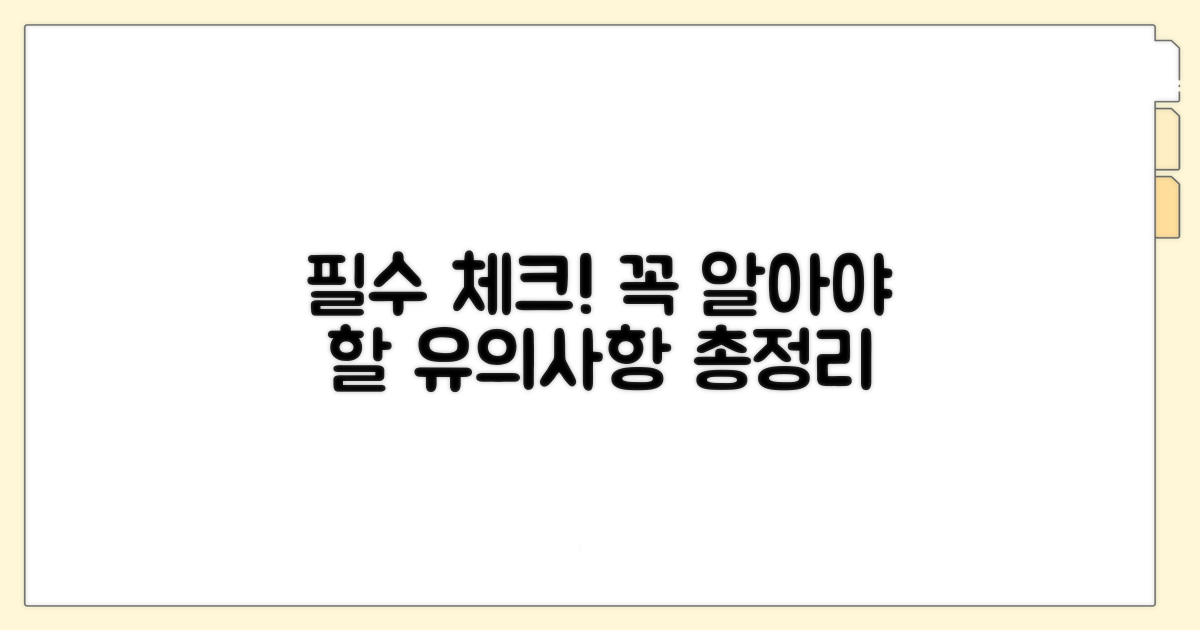 꼭 알아야 할 유의사항 총정리