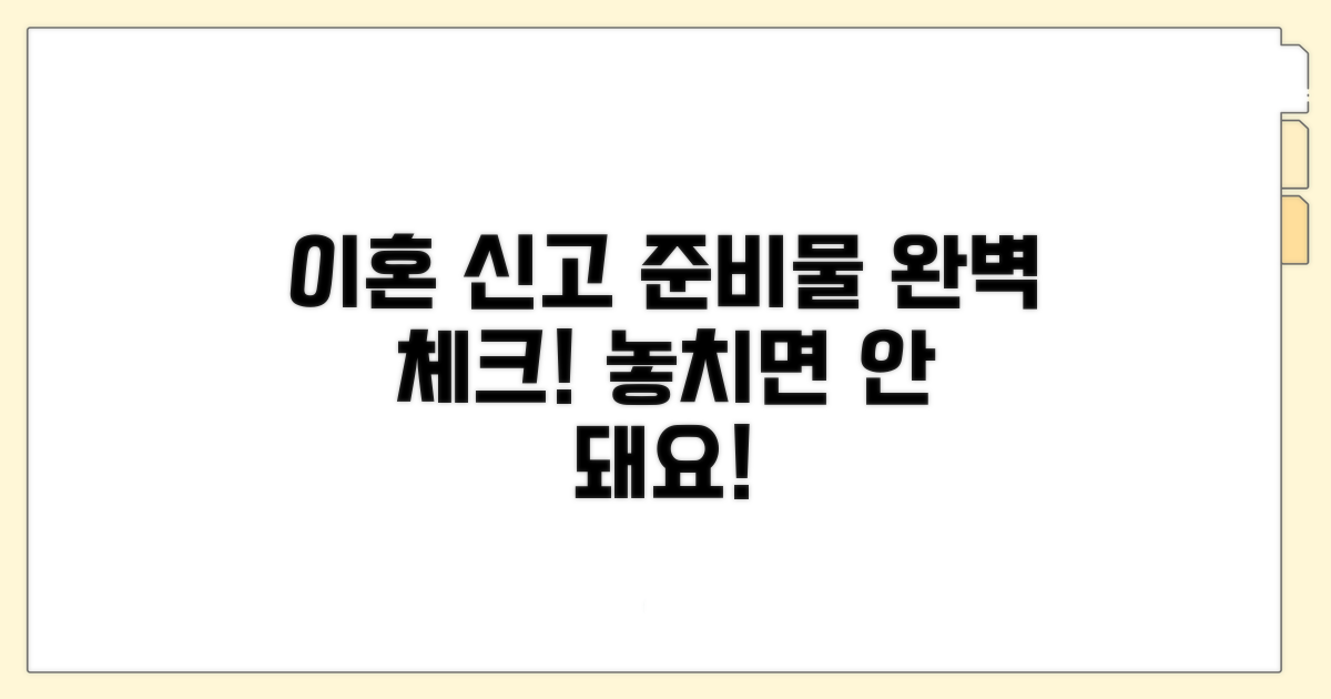 이혼신고 필수 준비물 체크리스트