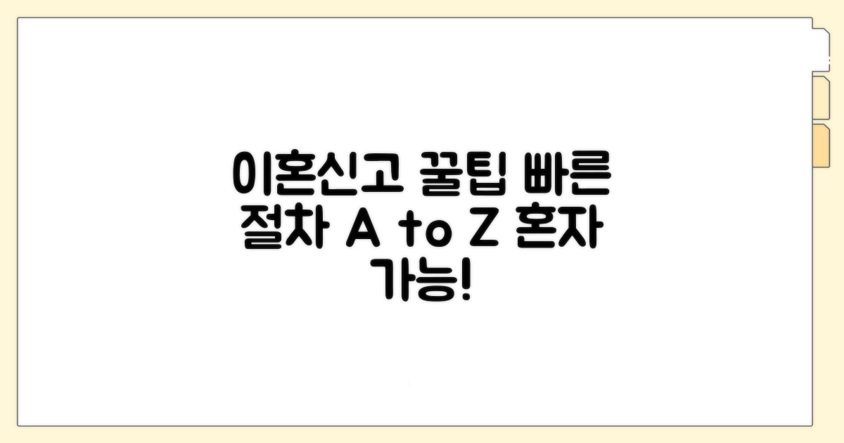 빠른 이혼신고를 위한 꿀팁