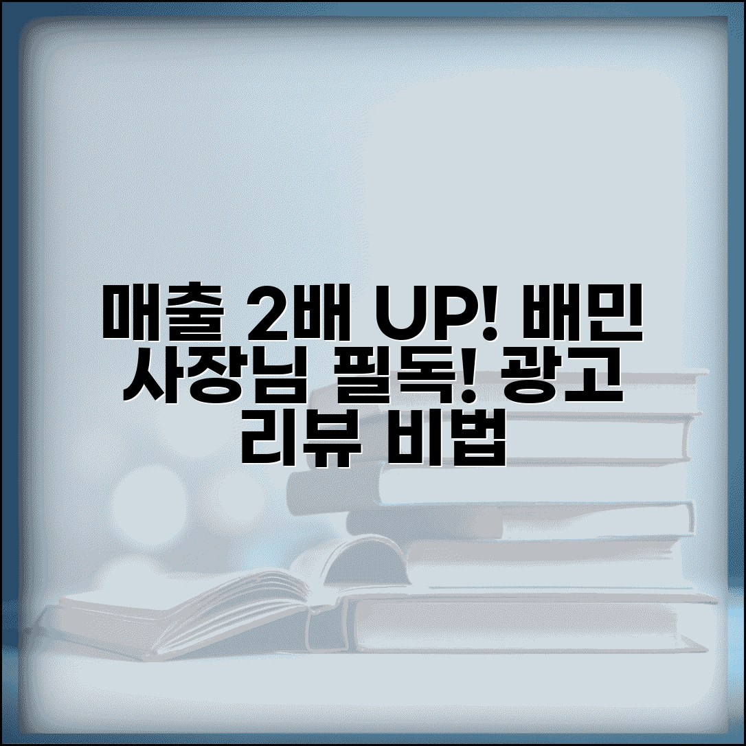 배달의민족 사장님사이트 매출 극대화 | 광고 전략 수립 및 리뷰 관리 노하우 총정리