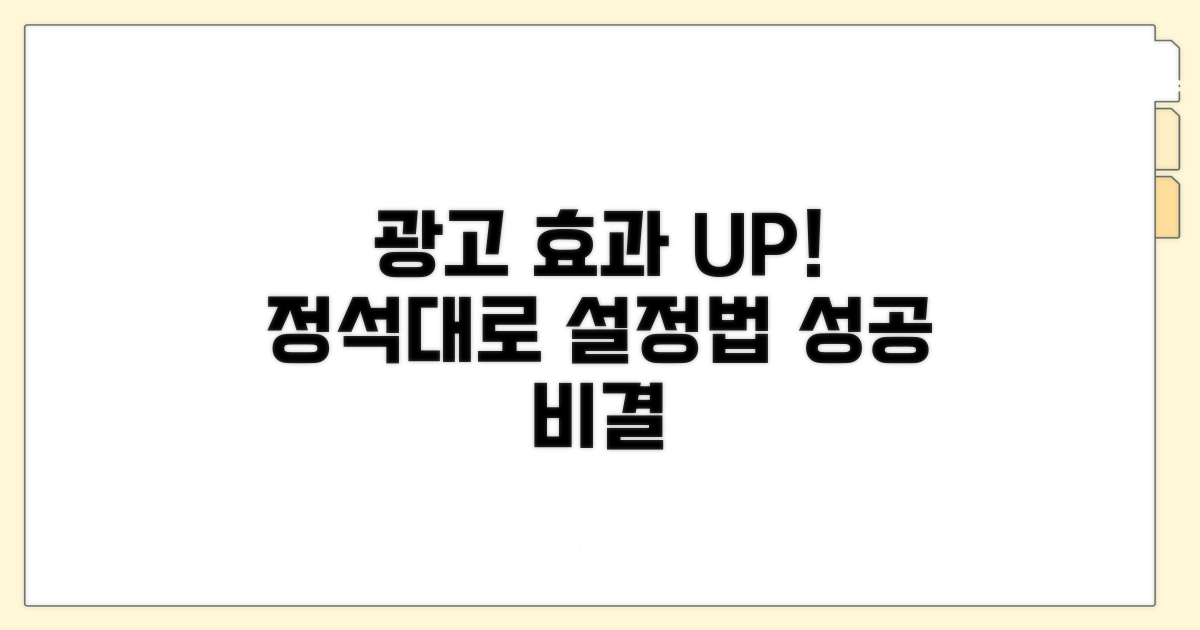 광고 효과 높이는 정석대로 설정법