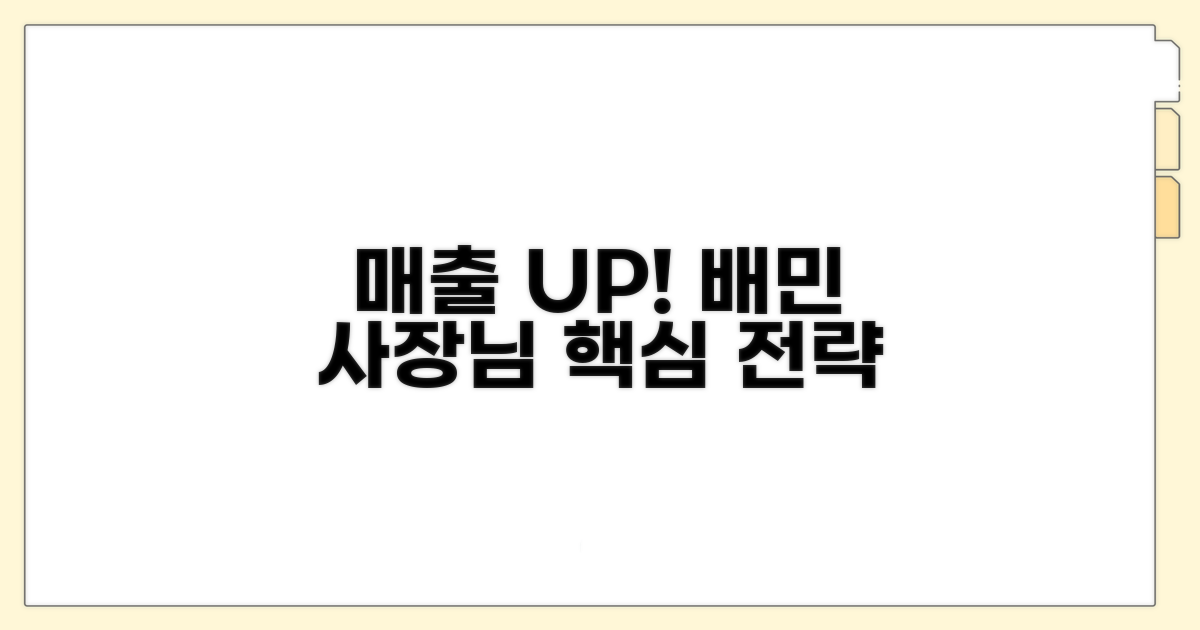 배민 사장님 매출 올리기 핵심 전략