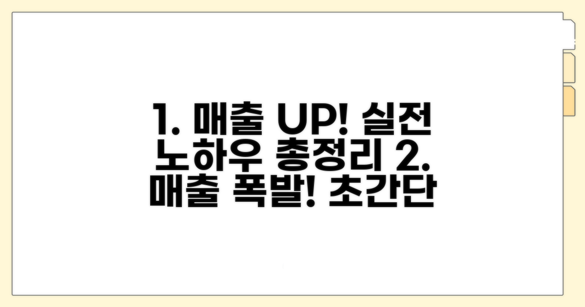 매출 상승 위한 실전 노하우 총정리