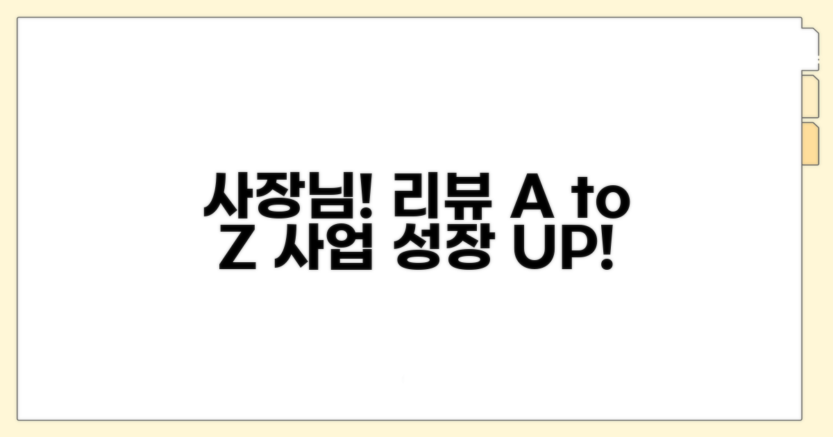 사장님 필수! 리뷰 관리 A to Z