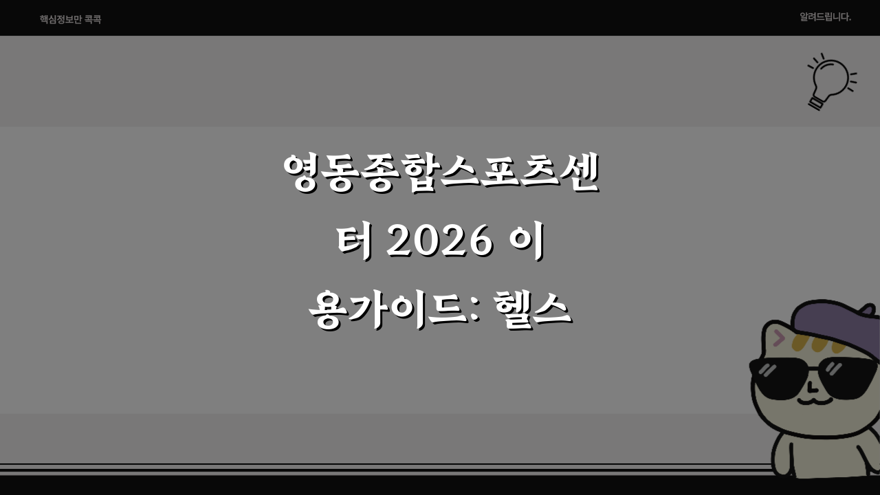 영동종합스포츠센터 2026 이용가이드: 헬스장 최신장비 도입, 이렇게 달라졌어요!