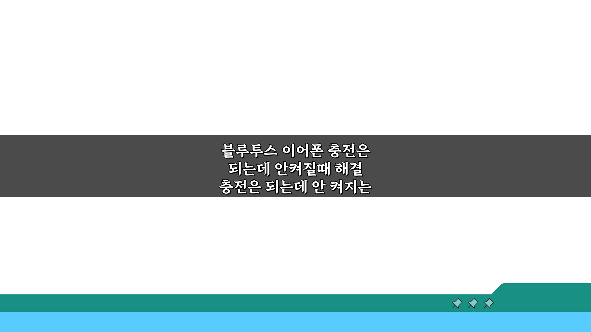 블루투스 이어폰 충전은 되는데 안켜질때 해결, 5가지 방법 총정리