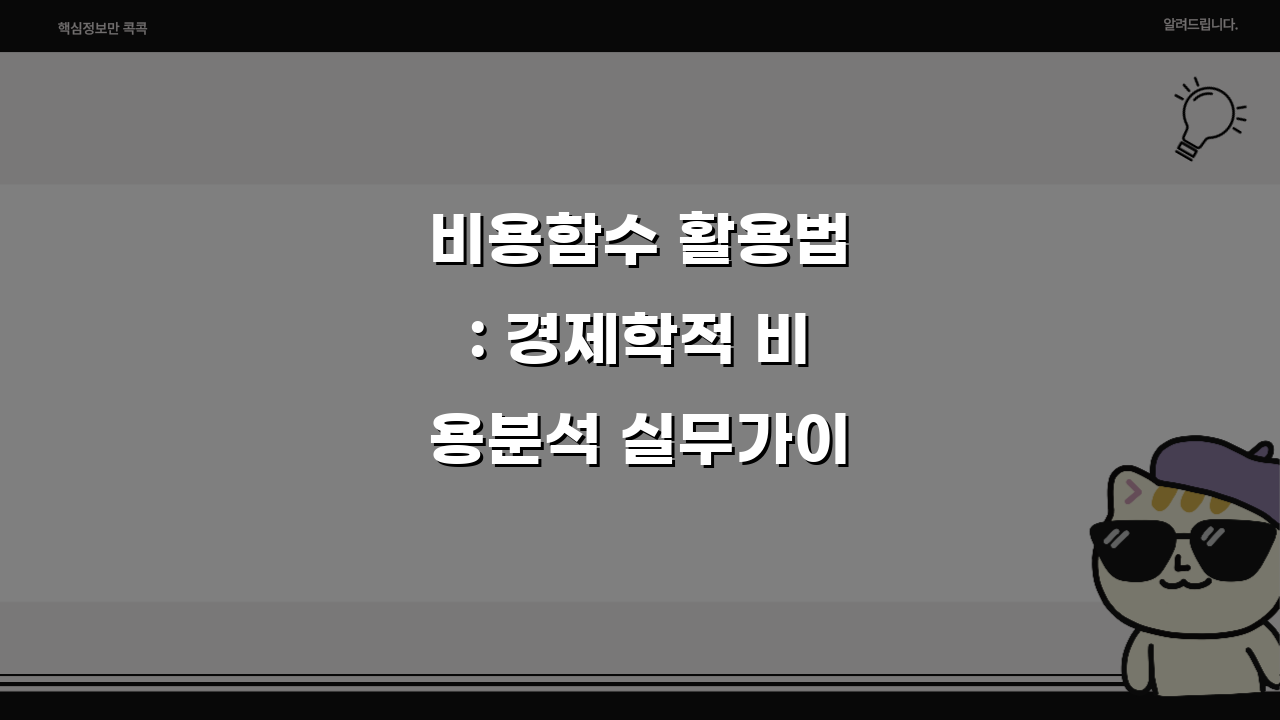 비용함수 활용법: 경제학적 비용분석 실무가이드 A to Z