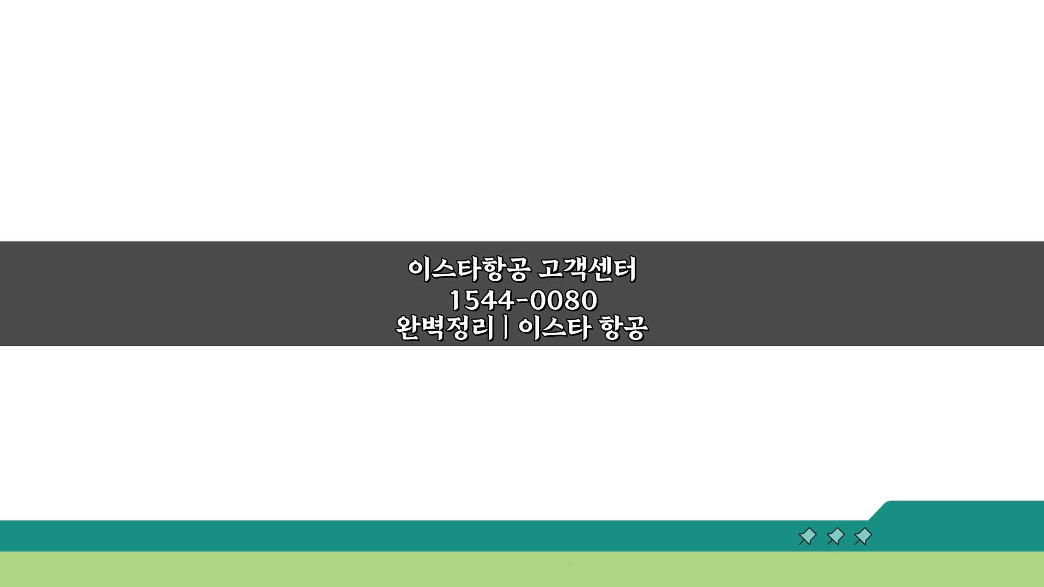이스타항공 고객센터 1544-0080 완벽정리: 전화번호 상담 핵심 총정리