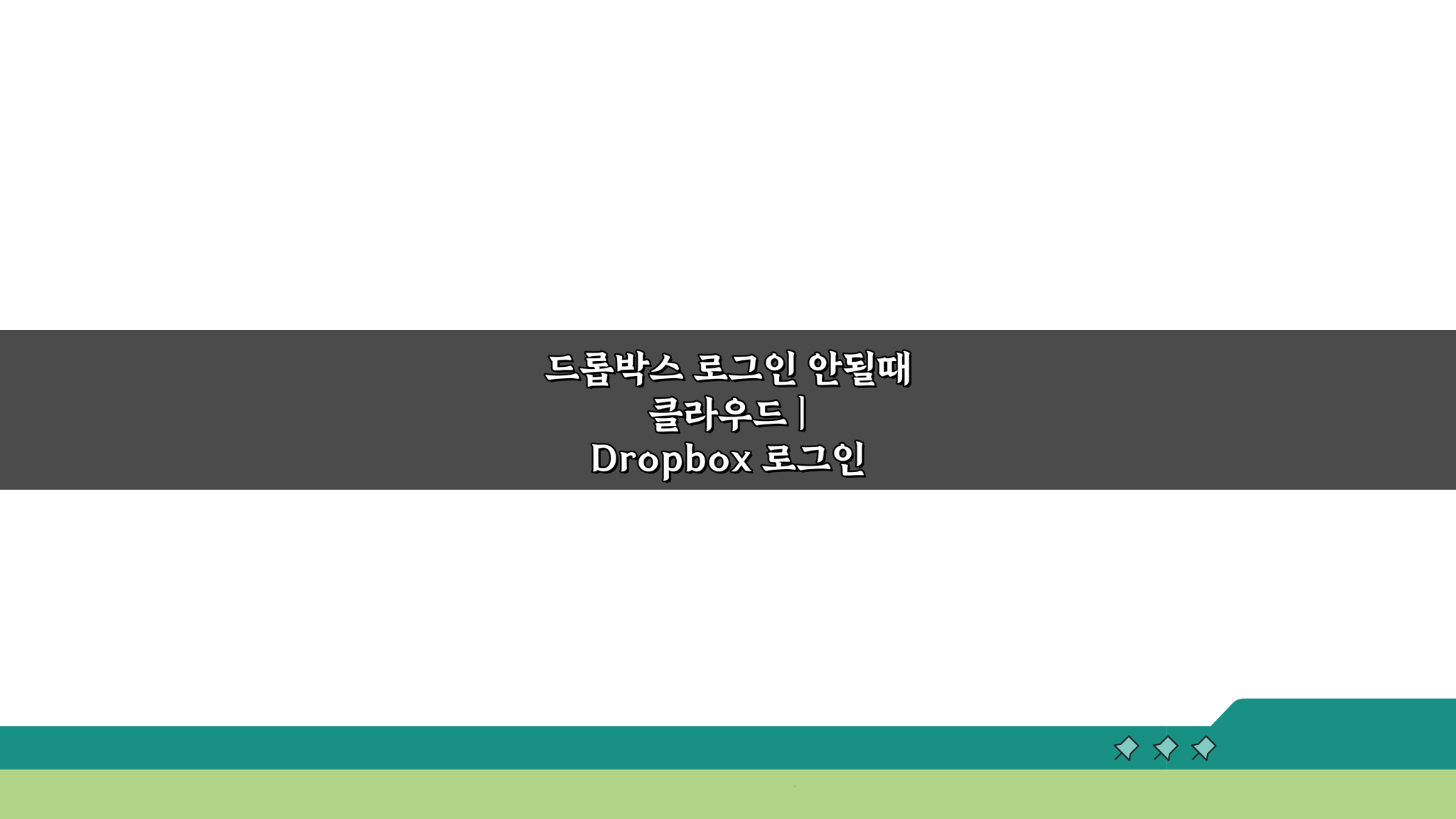 드롭박스 로그인 안될때 클라우드? Dropbox 문제 해결, 파일 동기화 복구 5가지 방법