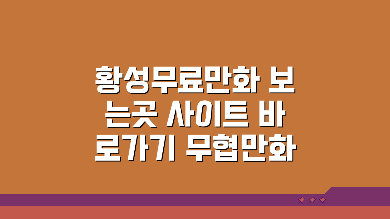 황성무료만화 보는곳 사이트 바로가기 무협만화 모음: 숨겨진 명작 찾기