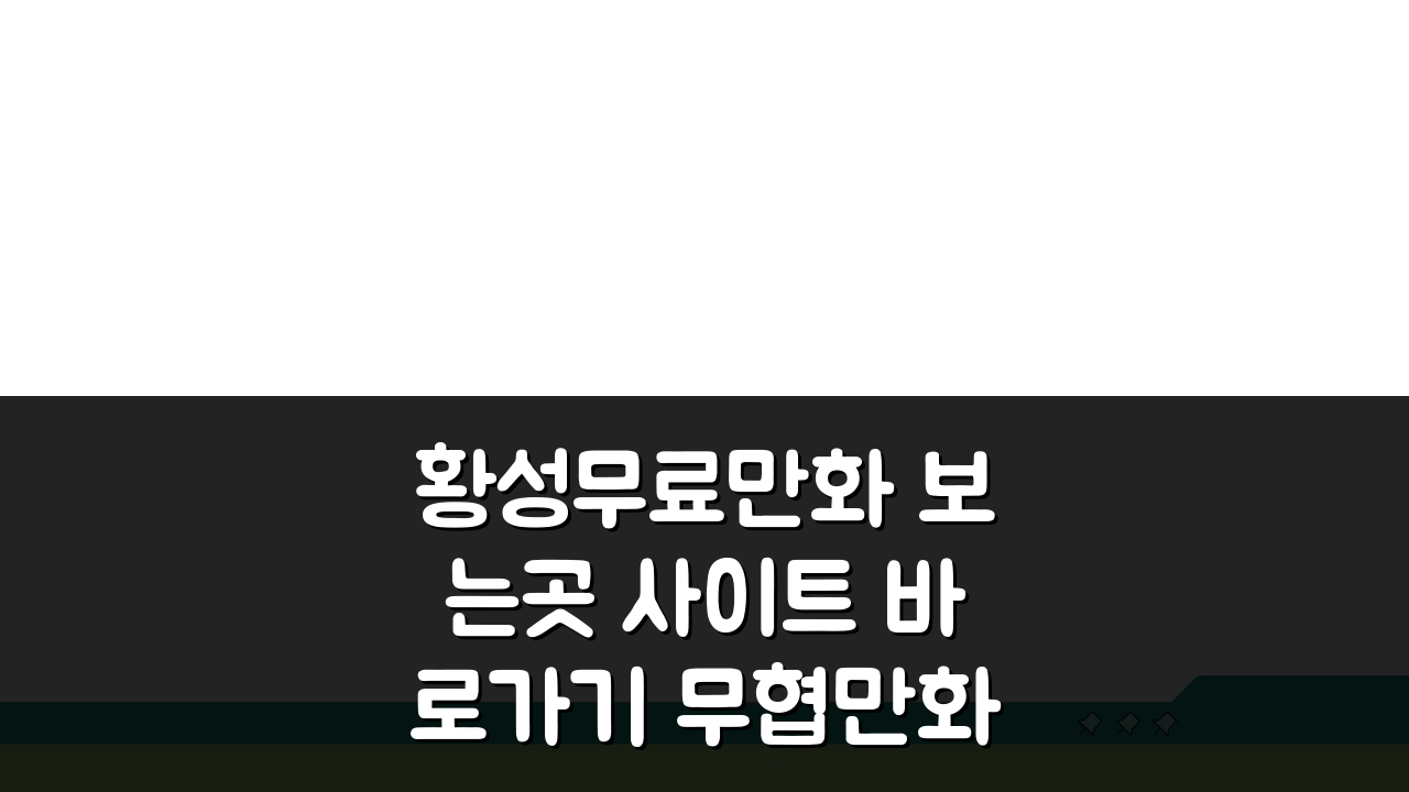 황성무료만화 보는곳 사이트 바로가기 무협만화 모음: 숨겨진 명작 찾기