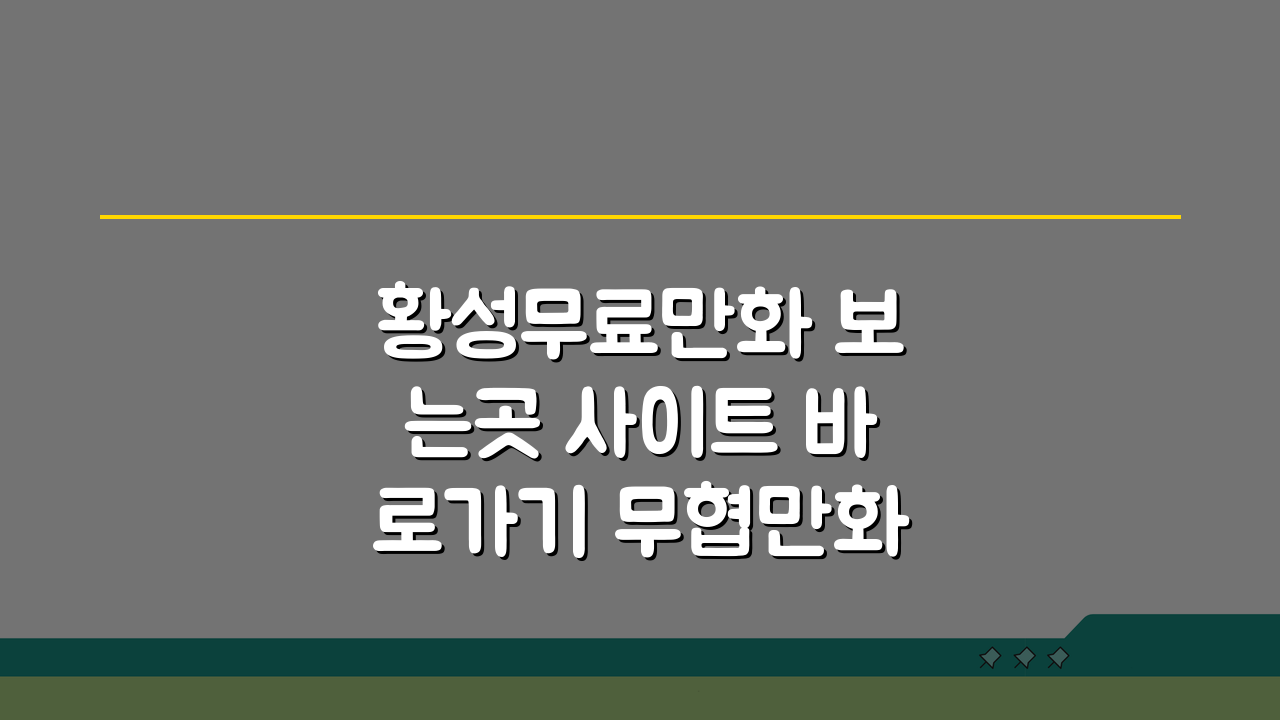 황성무료만화 보는곳 사이트 바로가기 무협만화 모음: 숨겨진 명작 찾기