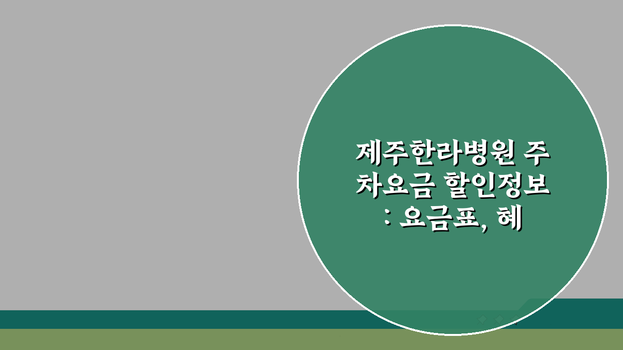 제주한라병원 주차요금 할인정보: 요금표, 혜택, 주차장 완벽 정리