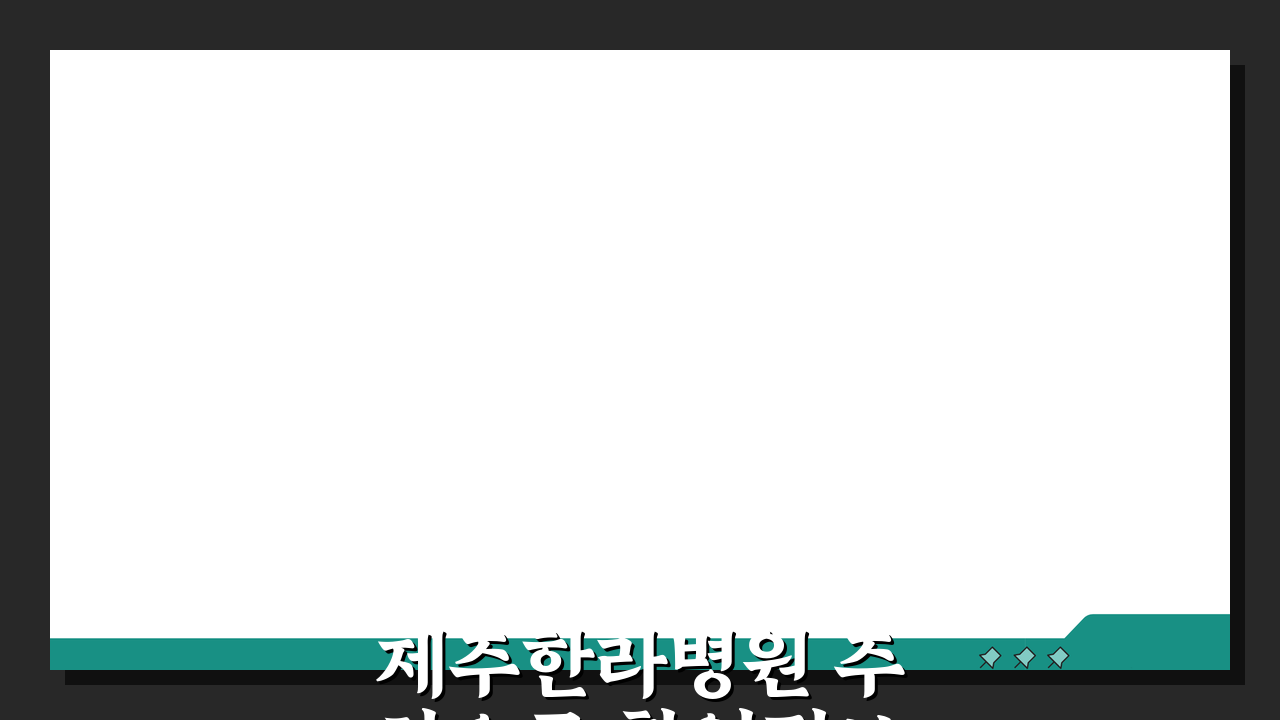 제주한라병원 주차요금 할인정보: 요금표, 혜택, 주차장 완벽 정리