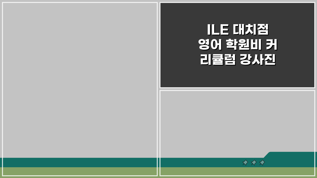ILE 대치점 영어 학원비 커리큘럼 강사진 교재 총정리