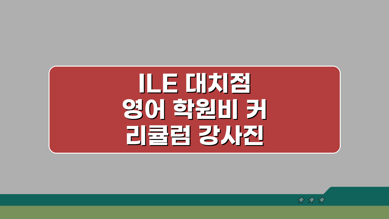 ILE 대치점 영어 학원비 커리큘럼 강사진 교재 총정리
