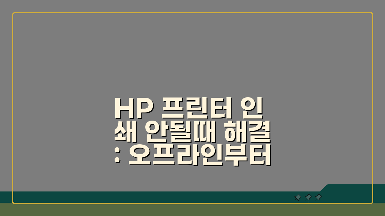 HP 프린터 인쇄 안될때 해결: 오프라인부터 드라이버 재설치까지