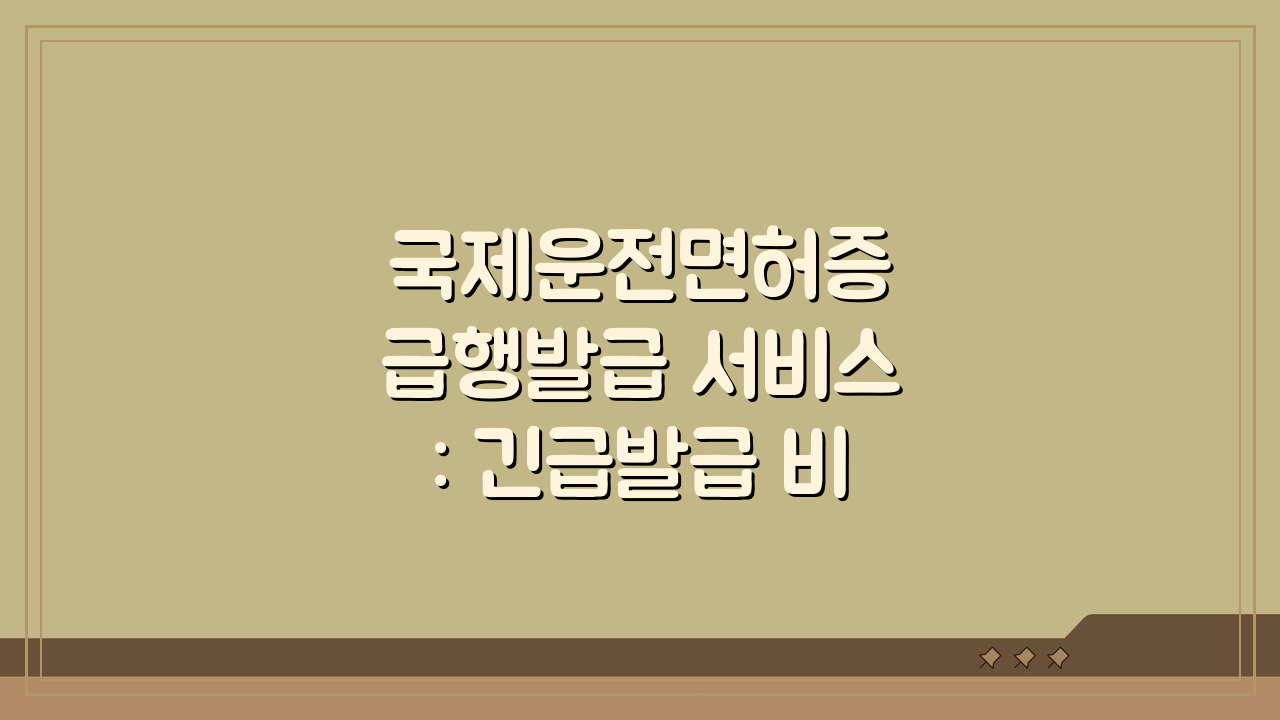국제운전면허증 급행발급 서비스: 긴급발급 비용과 소요시간, 이것만 알면 끝!