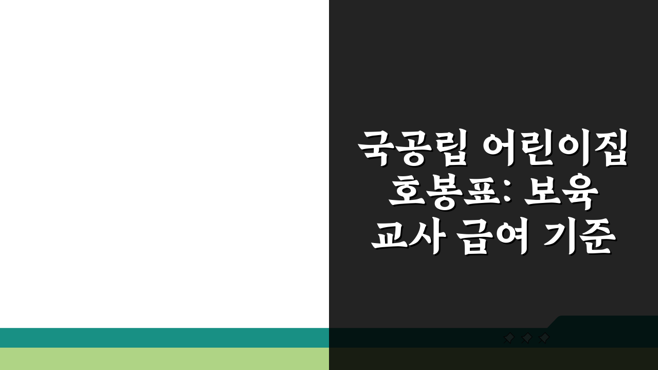 국공립 어린이집 호봉표: 보육교사 급여 기준 A to Z 총정리