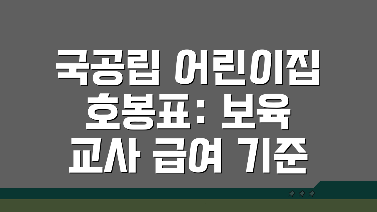 국공립 어린이집 호봉표: 보육교사 급여 기준 A to Z 총정리