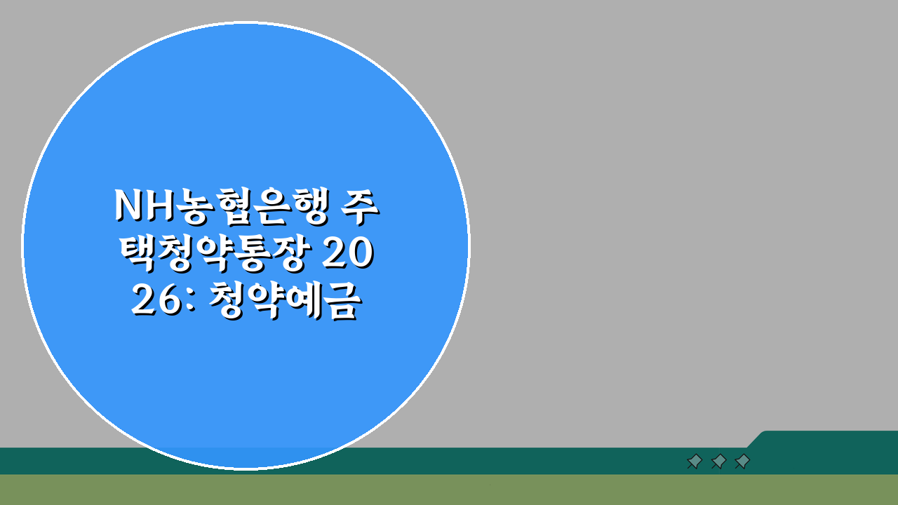 NH농협은행 주택청약통장 2026: 청약예금, 무주택자혜택 & 이자율 완벽 파헤치기