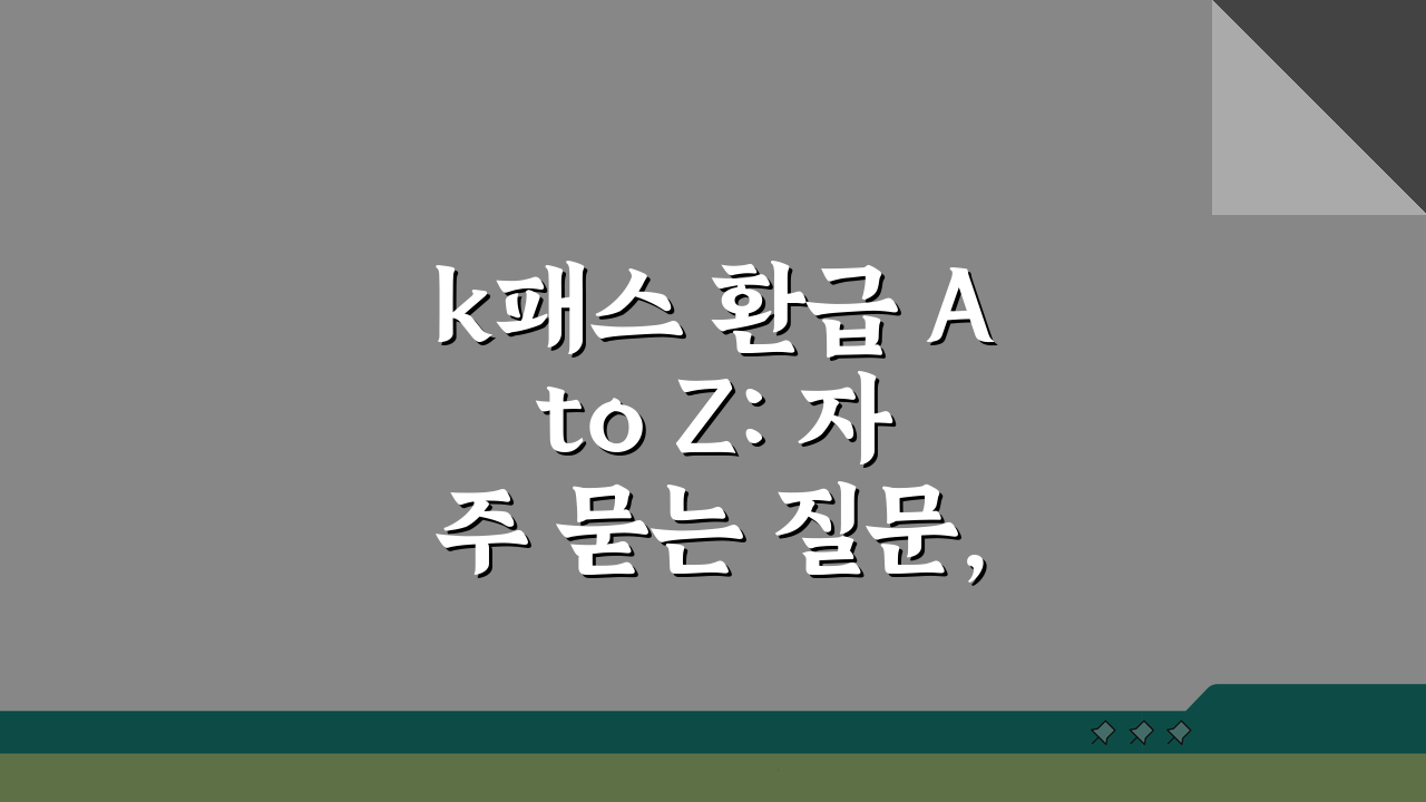 k패스 환급 A to Z: 자주 묻는 질문, 환급일 확인, 카드사별 비교