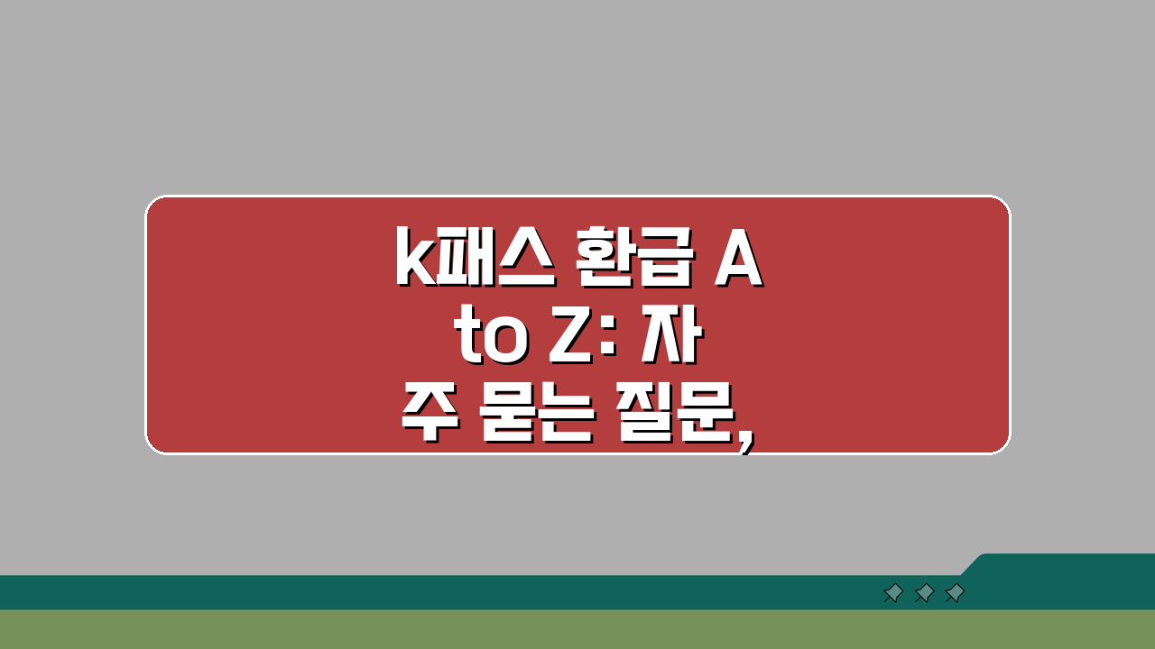 k패스 환급 A to Z: 자주 묻는 질문, 환급일 확인, 카드사별 비교