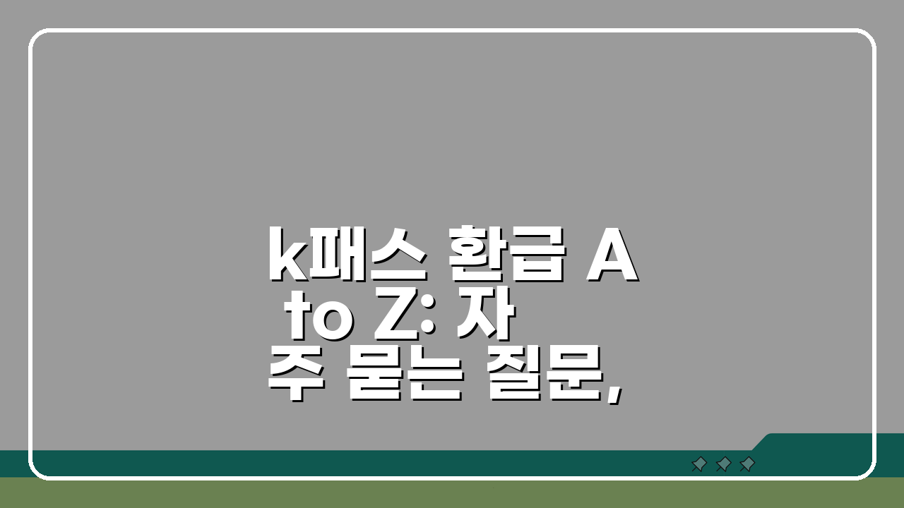 k패스 환급 A to Z: 자주 묻는 질문, 환급일 확인, 카드사별 비교
